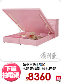 領券再折$500<BR>水鑽床頭箱+後掀床架