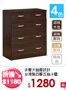 多層大抽屜設計<BR>台灣製四層五抽斗櫃