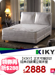 【KIKY】正反可睡設計<BR>
經典四線獨立筒床墊