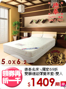 德泰名床↘獨家69折<BR>
雙獅連結彈簧床墊-雙人