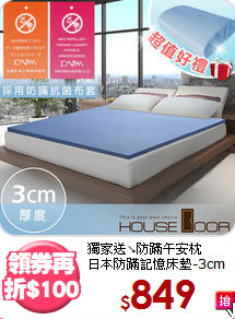 獨家送↘防蹣午安枕<BR>
日本防蹣記憶床墊-3cm