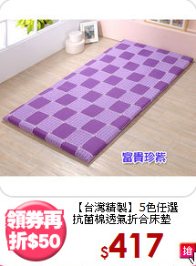 【台灣精製】5色任選<BR>
抗菌棉透氣折合床墊