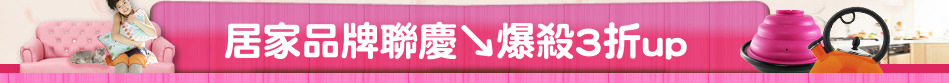 居家品牌聯慶↘爆殺3折up