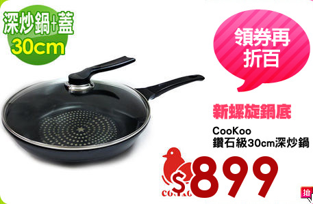 CooKoo
鑽石級30cm深炒鍋