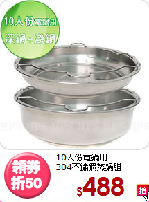 10人份電鍋用<BR>
304不鏽鋼蒸鍋組