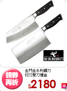 金門金永利鋼刀<BR>
切刀雙刀禮盒