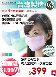 藍鷹牌台灣製<BR>
成人三層式不織布口罩200入