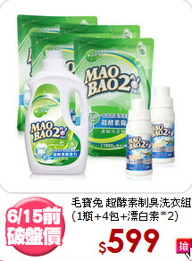 毛寶兔 超酵素制臭洗衣組<BR>
(1瓶+4包+漂白素*2)