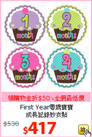 First Year零歲寶寶<BR>
成長記錄妙衣貼