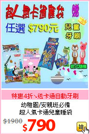 幼稚園/安親班必備<BR>
超人氣卡通兒童睡袋