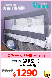 YoDa【動物星球】<BR>兒童床邊護欄