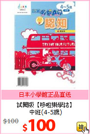 試閱版【哆啦樂學誌】<BR>中班(4-5歲)