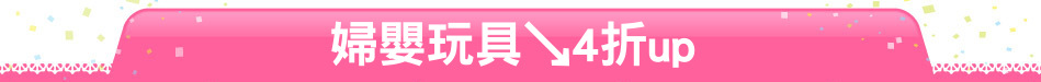 婦嬰玩具↘4折up