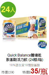 Quick Balance體適能 <br>胺基酸活力飲 (24瓶/箱)