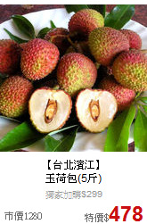 【台北濱江】<br>玉荷包(5斤)
