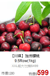 【川琪】加州櫻桃<br>9.5Row(1kg)