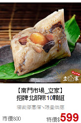 【南門市場_立家】<br>招牌北部粽10顆組