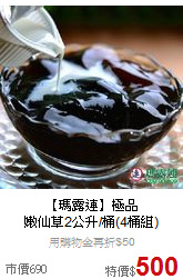 【瑪露連】極品<br>嫩仙草2公升/桶(4桶組)