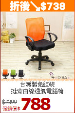 台灣製免組裝<BR>挺背曲線透氣電腦椅