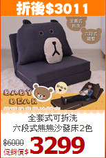 全套式可拆洗<BR>六段式熊熊沙發床2色