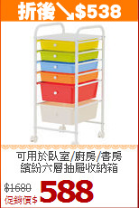 可用於臥室/廚房/書房<BR>繽紛六層抽屜收納箱