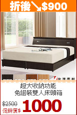 超大收納功能<BR>免組裝雙人床頭箱