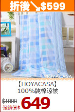 【HOYACASA】<BR>
100%純棉涼被