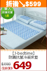 【J-bedtime】<BR>
防蹣抗菌冷凝床墊