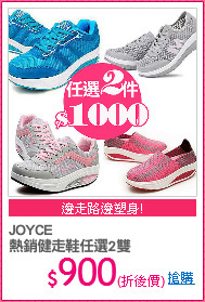 JOYCE
熱銷健走鞋任選2雙