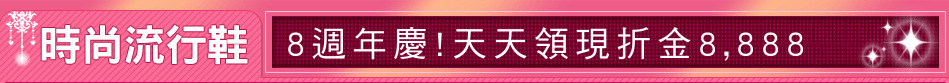 8週年慶!天天領現折金8,888