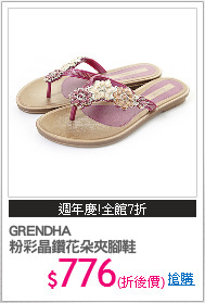 GRENDHA
粉彩晶鑽花朵夾腳鞋