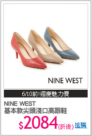 NINE WEST
基本款尖頭淺口高跟鞋