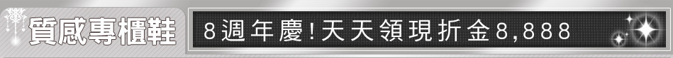 8週年慶!天天領現折金8,888