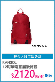 KANGOL
12吋筆電扣層後背包