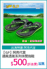 【G.P】阿亮代言
通風透氣系列休閒拖鞋