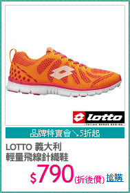 LOTTO 義大利 
輕量飛線針織鞋