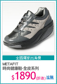 METAFIT
時尚健康鞋~全皮系列