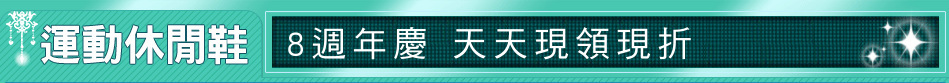 8週年慶 天天現領現折