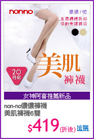 non-no儂儂褲襪
美肌褲襪6雙
