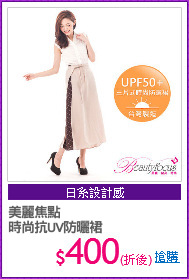 美麗焦點
時尚抗UV防曬裙