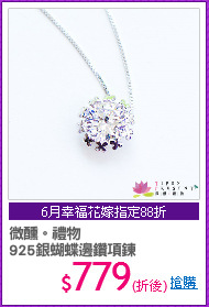 微醺。禮物
925銀蝴蝶邊鑽項鍊