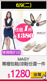 MAGY
專櫃包鞋/涼鞋任選一件