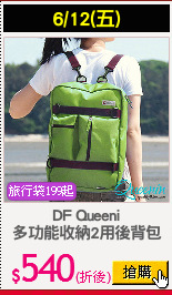 DF Queeni
多功能收納2用後背包
