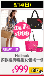 Hallmark
多款經典暢銷女包均一價