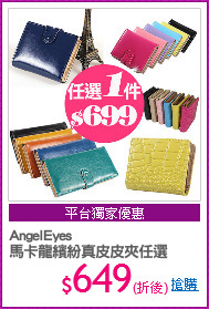 AngelEyes
馬卡龍繽紛真皮皮夾任選