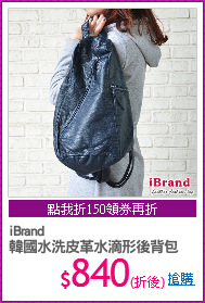 iBrand
韓國水洗皮革水滴形後背包