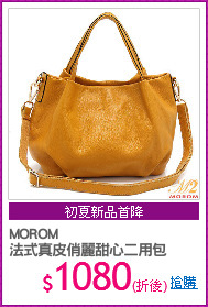 MOROM
法式真皮俏麗甜心二用包
