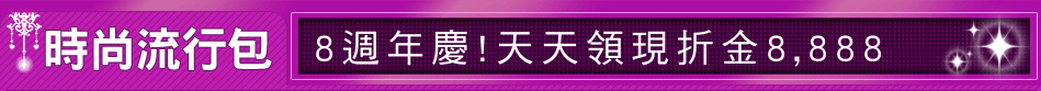 8週年慶!天天領現折金8,888