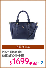 PIXY Elastigirl
超能甜心小手提
