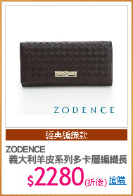 ZODENCE
 義大利羊皮系列多卡層編織長夾